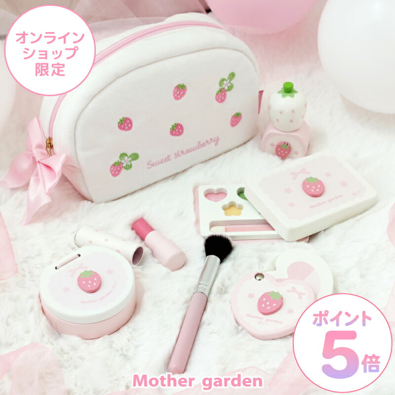 おままごと 木製 メイク ポーチセット おもちゃ《スウィートストロベリー》マザーガーデン 白 木 化粧 色がつかない メイクセット キッズ お化粧セット 子供 こども 4歳 3歳 女の子 誕生日 プレゼント おしゃれ ままごと セット