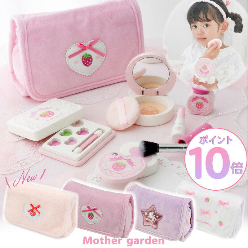 【11/27(木)1:59までP10&最大2000円OFFクーポン】 ドレッサー おままごと 木製 メイク ポーチセット マザーガーデン おもちゃ 木 化粧 色...