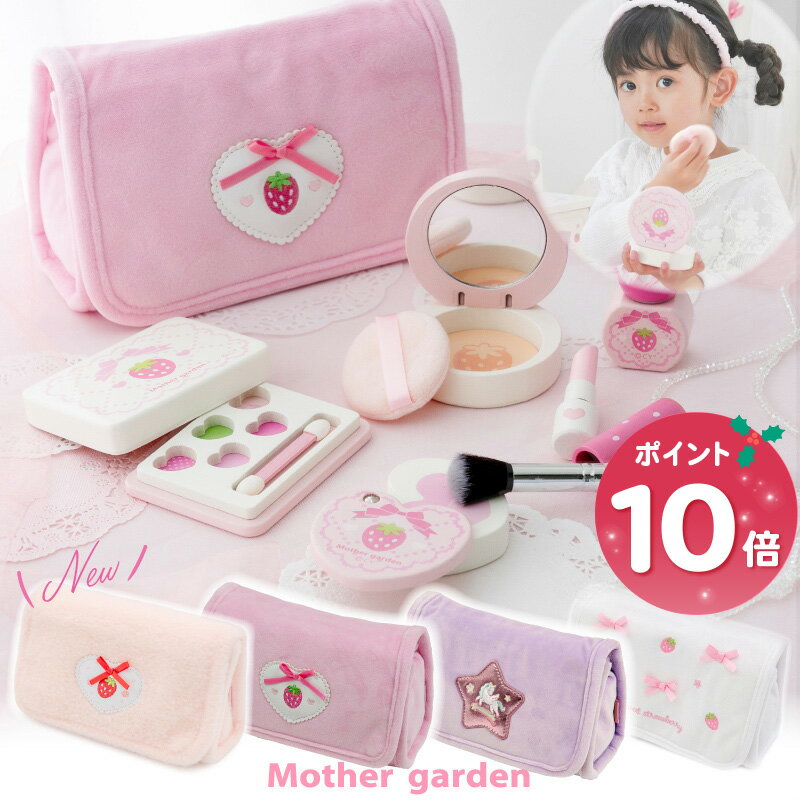 ドレッサー おままごと 木製 メイク ポーチセット 《いちご桃/ユニコーン/スウィートストロベリー》マザーガーデン おもちゃ 木 化粧 色がつかない メイクセット キッズ お化粧セット 子供 4歳 3歳 女の子 誕生日 クリスマス プレゼント おしゃれ お化粧ごっこ