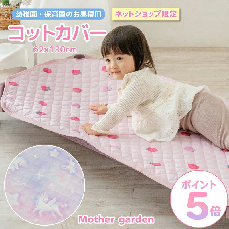 お昼寝 コット カバー 62×130cm《ユニコーン/野いちご》マザーガーデン コットカバー キルティングカバー 敷きパッド 洗える キルト仕様 四隅ゴム 子供 ベビー 赤ちゃん お昼寝 簡易ベッド 保育園 幼稚園 かわいい 女の子 入園 お祝い