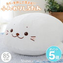 しろたん ふんわり 抱き枕 ぬいぐるみ 85cm カバーが外せる大きい 特大 抱きまくら ぬいぐるみ カバー 着脱式 洗える カバー あざらし アザラシ かわい...