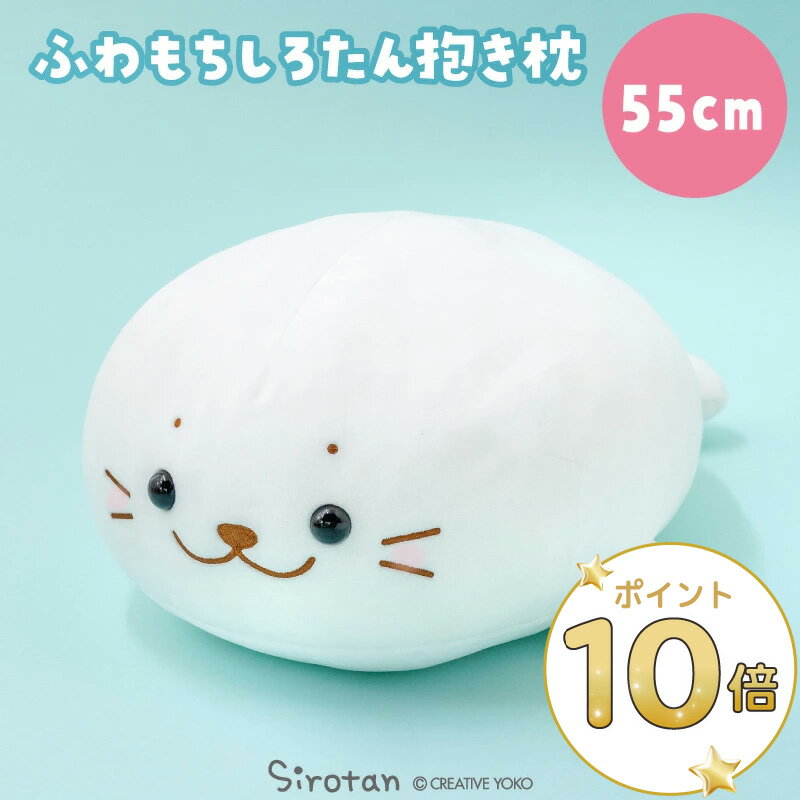 しろたん ふわもち 抱き枕 ぬいぐるみ 55cm 《マシュマロみるく》【単品】ふわふわ 抱きぐるみ 大きい 白 ホワイト アザラシ かわいい キャラクター 癒しグッズ プレゼント ギフト