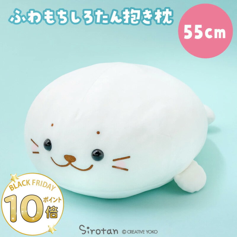 しろたん ふわもち 抱き枕 ぬいぐるみ 55cm 《マシュマロみるく》【単品】ふわふわ 抱きぐるみ 大きい 白 ホワイト アザラシ かわいい キャラクター 癒しグッズ プレゼント ギフト