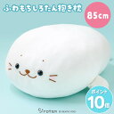 しろたん ふわもち 抱き枕 ぬいぐるみ 大 85cm 《マシュマロみるく》大きい ビッグ 特大 ホワイト 白 かわいい キャラクター ふわふわ 癒し 抱きぐるみ プレゼント ギフト