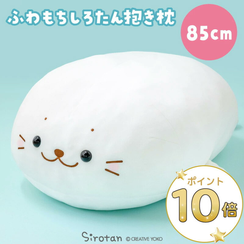 しろたん ふわもち 抱き枕 ぬいぐるみ 大 85cm 《マシュマロみるく》大きい ビッグ 特大 ホワイト 白 かわいい キャラクター ふわふわ 癒し 抱きぐるみ 誕生日 プレゼント ギフト