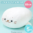 しろたん ふわもち 抱き枕 ぬいぐるみ 大 85cm 《マシュマロみるく》大きい ビッグ 特大 ホワイト 白 かわいい キャラクター ふわふわ 癒し 抱きぐるみ...