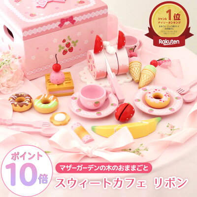 おままごとセット 野いちご スウィートカフェリボン 《 ピンク / ミルキーホワイト 》 マザーガーデン おままごと 木製 ままごとセット 木 おもちゃ 木製おもちゃ 収納 知育玩具 スイーツ ティーセット 4歳 3歳 女の子 誕生日 プレゼント お祝い