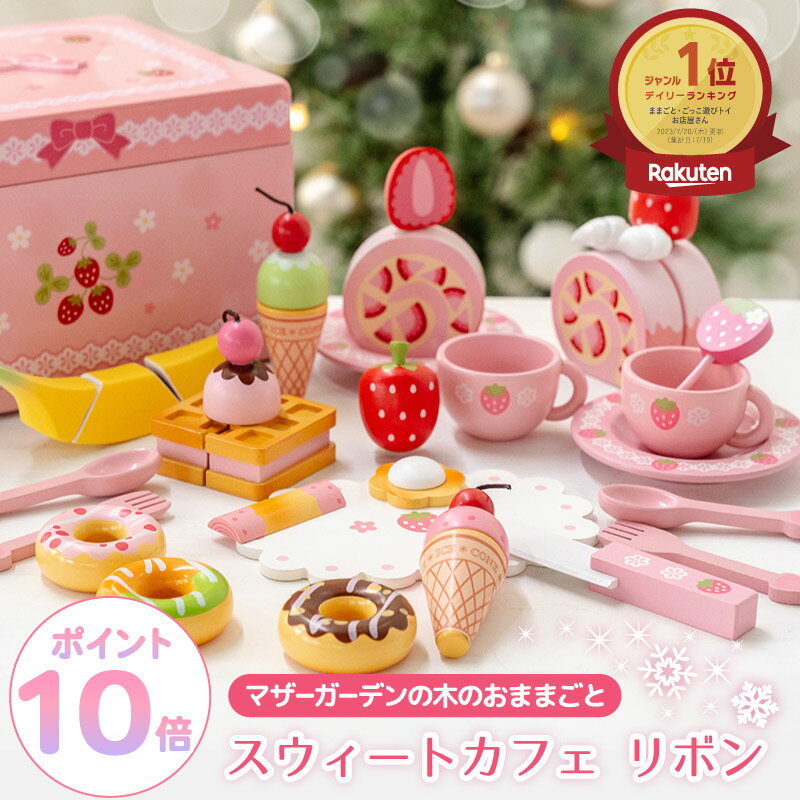 おままごとセット 木製おもちゃ 野いちご スウィートカフェリボン 《ピンク》 マザーガーデン クリスマスカード付きも選べます おままごと 木製 ままごとセット ...