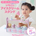 おままごとセット マザーガーデン 木製<いちごのアイスクリームスタンド>スクープ付き アイスクリーム ショップ アイス おもちゃ 木 ままごと 知育玩具 お店屋...