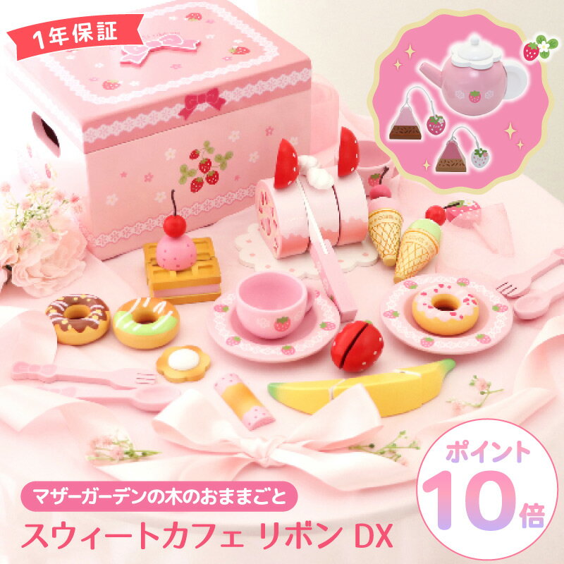 おままごとセット 木製 野いちご デラックス スウィートカフェリボン マザーガーデン おままごと ままごと セット 誕生日 3歳 4歳 女の子 木のおもちゃ 知...