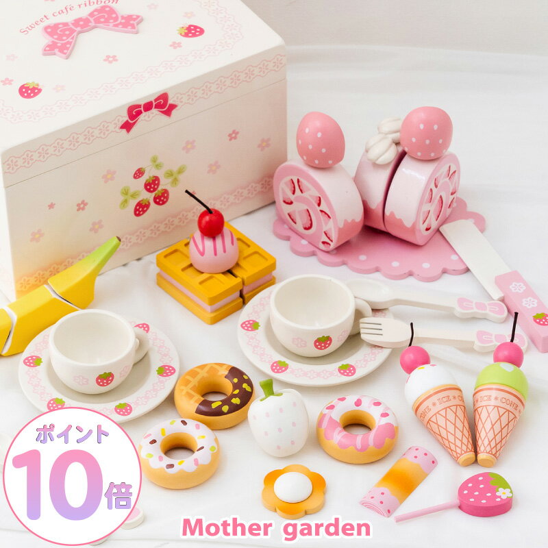 おままごとセット 木製おもちゃ 野いちご スウィートカフェリボン 《ミルキーホワイト》 マザーガーデン おままごと 木製 ままごとセット 木 おもちゃ 知育玩具 スイーツ ティーセット 4歳 3歳 女の子 誕生日 クリスマス プレゼント お祝い ケーキ アイス 食べ物のサムネイル