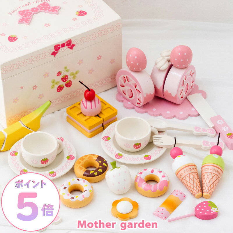 おままごとセット 木製おもちゃ 野いちご スウィートカフェリボン 《ミルキーホワイト》 マザーガーデン おままごと 木製 ままごとセット 木 おもちゃ 知育玩具 スイーツ ティーセット 4歳 3歳 女の子 誕生日 プレゼント お祝い ケーキ アイス 食べ物