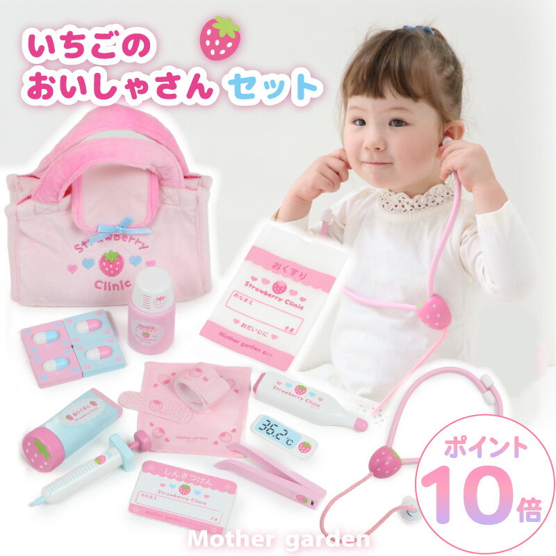 【11/27(木)1:59までP10&最大2000円OFFクーポン】 おままごとセット いちごのお医者さんセット マザーガーデン 木製 おままごと 子供 お医者...
