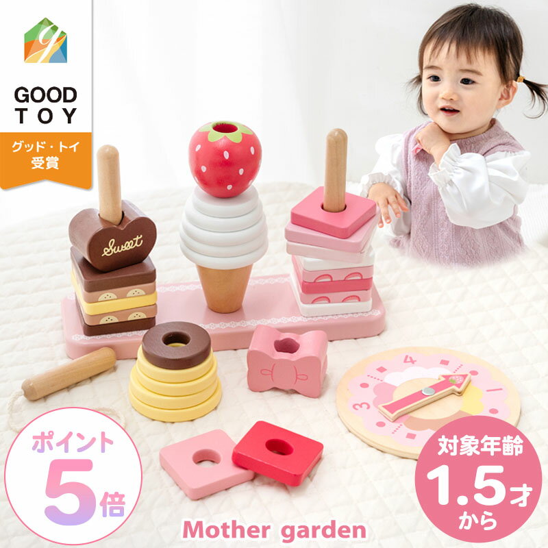 1.5歳から 木のおもちゃ マザーガーデン スウィーツリング 知育玩具 木製 積み木 スイーツ リング 棒通し ひも通し 木製おもちゃ 1歳半 18ヶ月 2歳 3歳 4歳 幼児 初節句 女の子 男の子 誕生日 出産祝い おもちゃ プレゼント クリスマス