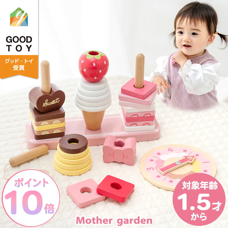 1.5歳から 木のおもちゃ マザーガーデン スウィーツリング 知育玩具 木製 積み木 スイーツ リング 棒通し ひも通し 木製おもちゃ 1歳半 18ヶ月 2歳 3歳 4歳 幼児 初節句 女の子 男の子 誕生祝い 出産祝い おもちゃ 誕生日 プレゼント