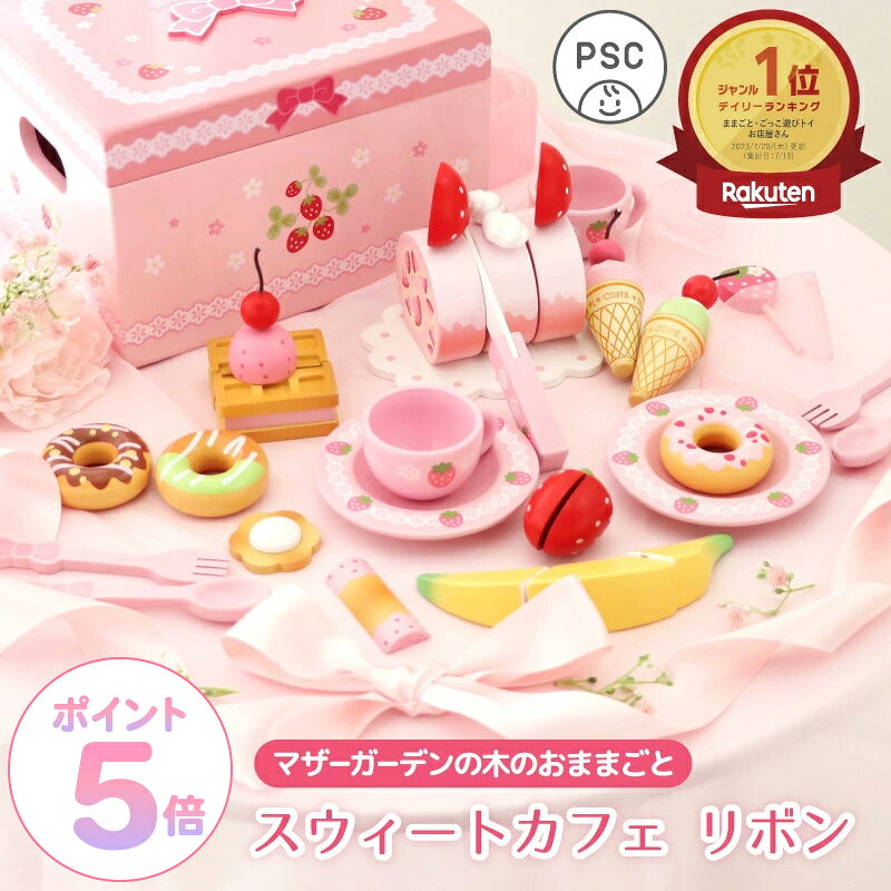 おままごとセット 木製おもちゃ 野いちご スウィートカフェリボン 《 ピンク 》 マザーガーデン おままごと 食材 木製 ままごとセット 知育玩具 スイーツ ティーセット 4歳 3歳 2歳 女の子 小学生 学童 誕生日 プレゼント