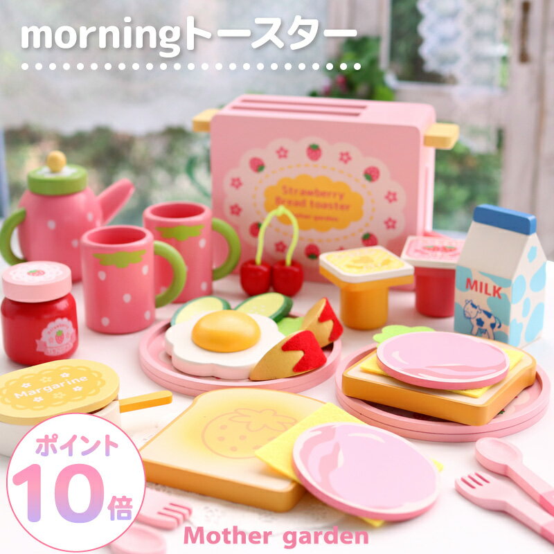 おままごとセット 木製 モーニングトースター 野いちご マザーガーデン ままごと セット 木 おもちゃ トースター 朝食セット 食育 知育玩具 木のおままごと ...