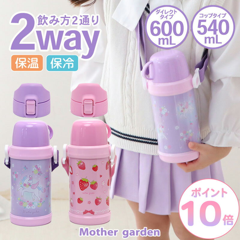 With Cup - 水筒 女の子 小学生 キッズ ステンレスボトル 《ユニコーン/野いちご》 600mL ダイレクト・コップ飲み 2WAY 子供用 軽量 コンパクト 保冷保温 直飲み ワンタッチオープン 使いやすい 幼稚園 保育園 遠足 かわいい ピンク 紫 マザーガーデン