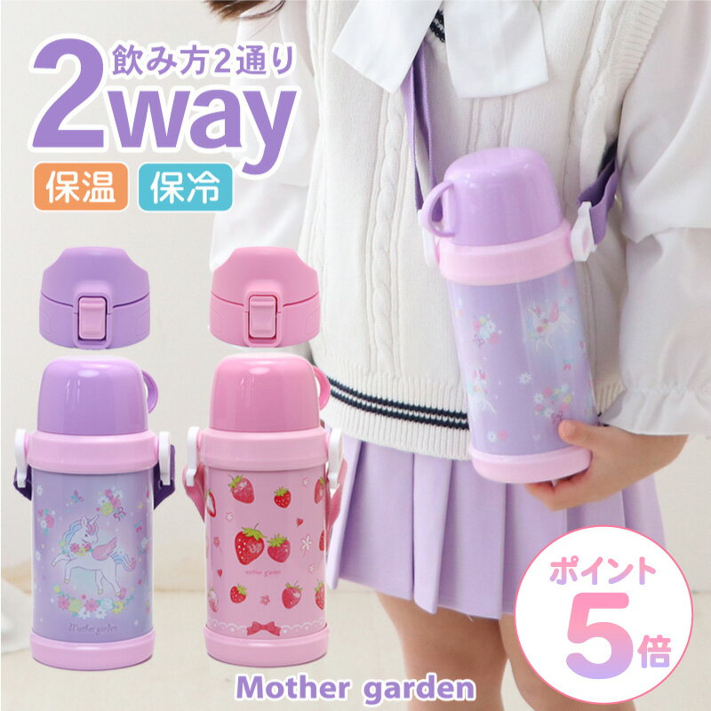 【P5倍】 マザーガーデン 水筒 キッズ 子供 2WAY ステンレスボトル 《ユニコーン/野いちご》 600mL ダイレクト コップ飲み ステンレス水筒 軽量 コンパクト 保冷保温 直飲み ワンタッチオープン コップ付き 子供用水筒 幼稚園 保育園 小学生 遠足 運動会