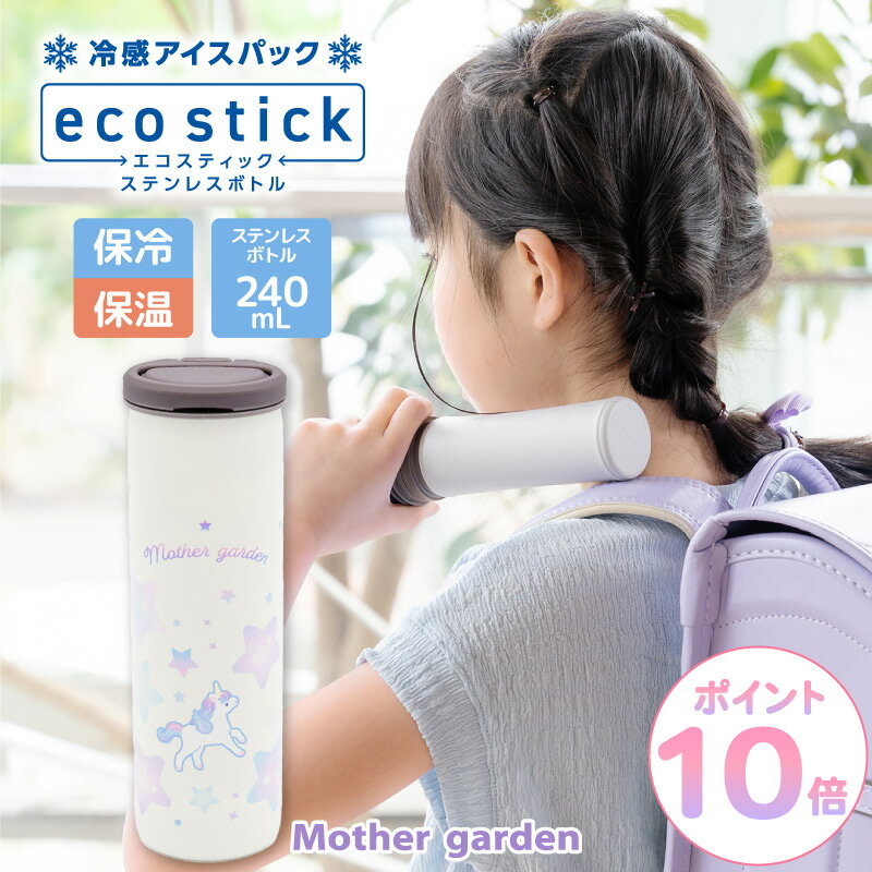 樂天商城 - マザーガーデン ユニコーン エコスティック 氷のう ボトル 携帯 スティック 氷嚢 真空二重構造 保冷 保温 ステンレスボトル 軽量 スリム 持ち運べる 冷感 アイスパック 暑さ対策 通勤 通学 スポーツ 女の子 子供 大人 かわいい プレゼント