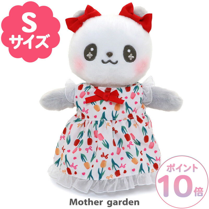 マザーガーデン きせかえ ぬいぐるみ Sサイズ パンダのルンランちゃん うさももドール 着せ替え 人形 お人形 着せ替えごっこ 着せ替え人形 動物 パンダ ぬいぐるみ マスコット 知育玩具 3歳 4歳 女の子 おもちゃ 誕生日 プレゼント