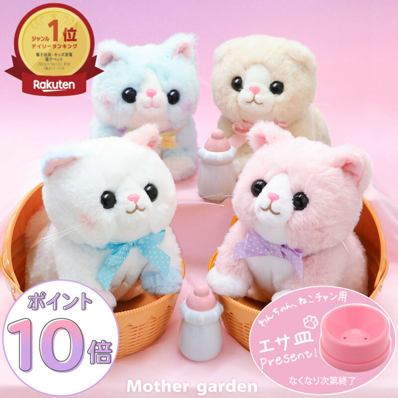 【最大50%OFF CP対象&P10倍】 マザーガーデン さわってねこちゃん＆バスケット マンチカン / ミルクティースコティッシュフォールド/みけねこ 猫 クリーム ピンク パープル お世話 電子ペット …