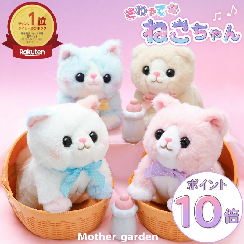 【最大50%OFF CP対象】 マザーガーデン さわってねこちゃん＆バスケット マンチカン / ミルクティースコティッシュフォールド/みけねこ 猫 おもちゃ ねこ 動く お世話 ペット おもちゃ ぬいぐるみ お世話 玩具 3歳 4歳 女の子 男の子 プレゼント 誕生日 お祝い