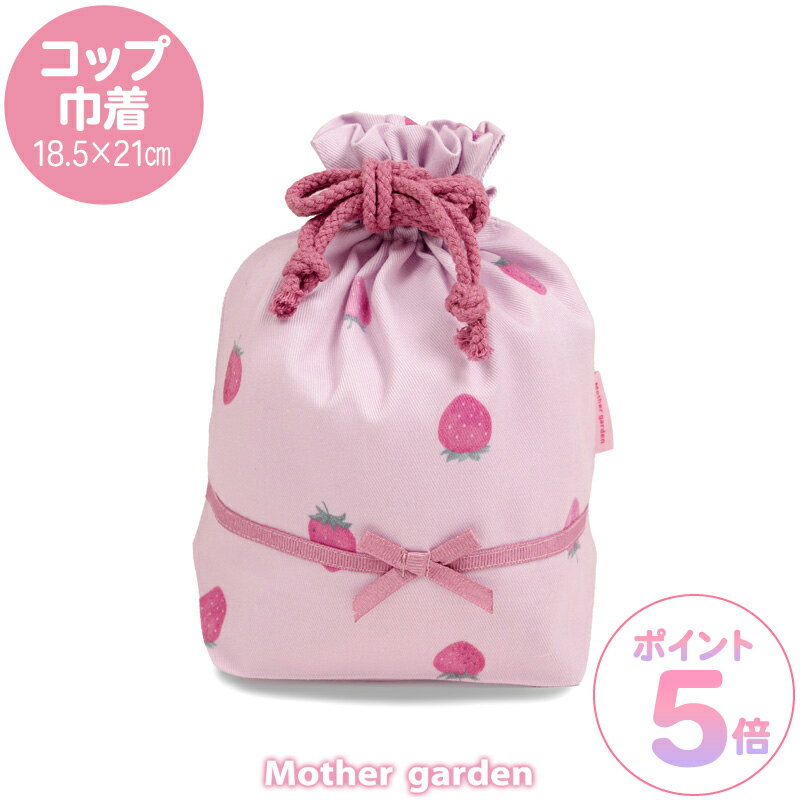 マザーガーデン 野いちご コップ巾着 《レトロストロベリー柄》コップ巾着袋 コップ袋 コップ 巾着袋 歯磨き袋 コップ入れ 歯みがき袋 歯磨き 袋 女の子 子供 キッズ 幼稚園 保育園 小学校 入園 入学 新入学 新入園 入園準備 入学準備 ランチ