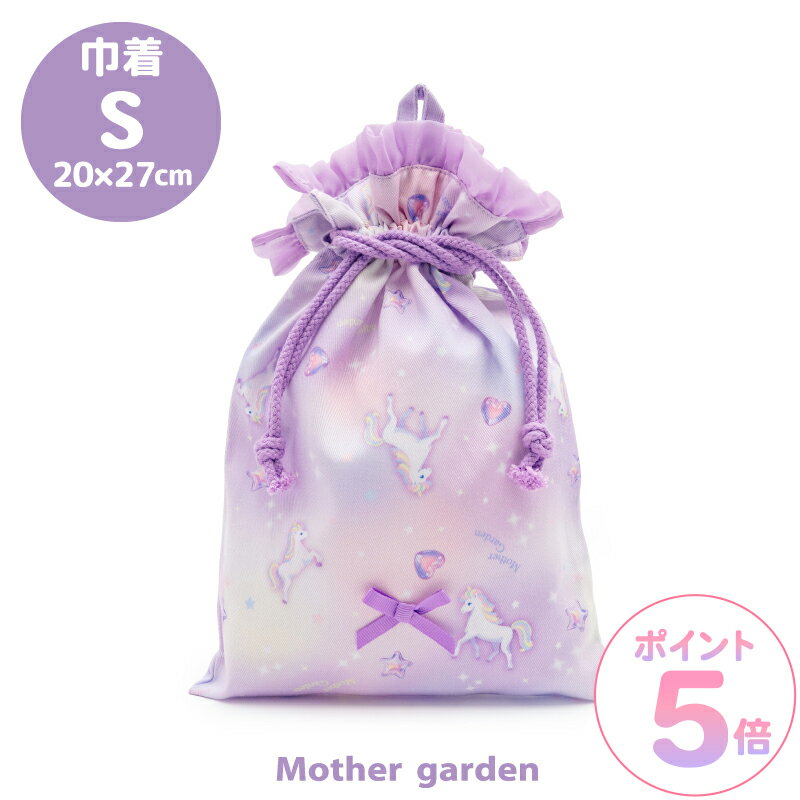 マザーガーデン ユニコーン 巾着 【Sサイズ】《ぷっくり柄》巾着袋 道具袋 お道具袋 給食着袋 着替え袋 お着替え入れ 給食着 学用品 袋 巾着 小物入れ 女の子 子供 キッズ 幼稚園 保育園 小学校 入園 入学 新入学 新入園 入園準備 入学準備