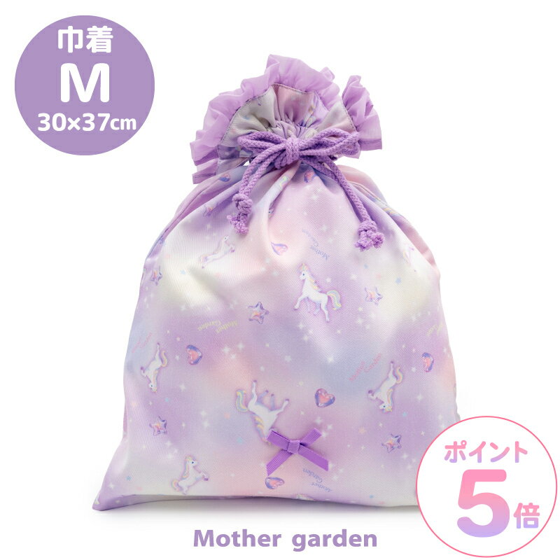 マザーガーデン ユニコーン 巾着 【Mサイズ】《ぷっくり柄》巾着袋 体操着袋 体操着入れ 体操服入れ 運動着袋 運動着入れ 着替え袋 給食着袋 運動着 体操服 給食着 袋 巾着 女の子 子供 キッズ 幼稚園 保育園 小学校 入園 入学 新入学 新入園