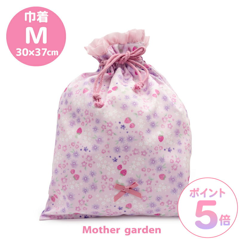 マザーガーデン 野いちご 巾着 【Mサイズ】《小花いちご柄》巾着袋 体操着袋 体操着入れ 体操服入れ 運動着袋 運動着入れ 着替え袋 給食着袋 運動着 体操服 給食着 袋 巾着 女の子 子供 キッズ 幼稚園 保育園 小学校 入園 入学 新入学 新入園