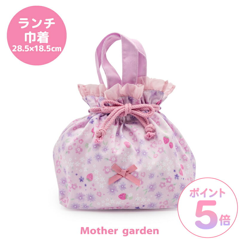 マザーガーデン 野いちご ランチ巾着 《小花いちご柄》お弁当袋 ランチ袋 巾着袋 巾着 袋 ランチバッグ ランチポーチ 女の子 子供 キッズ 幼稚園 保育園 小学校 入園 入学 新入学 新入園 お祝い 入園準備 入学準備 遠足 運動会 ランチグッズ