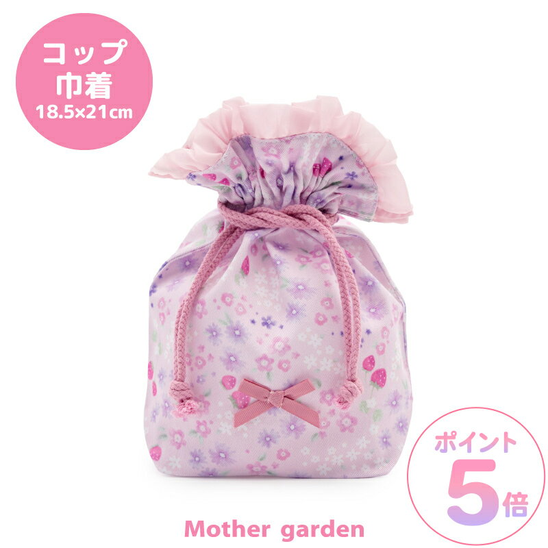 マザーガーデン 野いちご コップ巾着 《小花いちご柄》コップ巾着袋 コップ袋 コップ 巾着袋 歯磨き袋 コップ入れ 歯みがき袋 歯磨き 袋 女の子 子供 キッズ 幼稚園 保育園 小学校 入園 入学 新入学 新入園 入園準備 入学準備 ランチ
