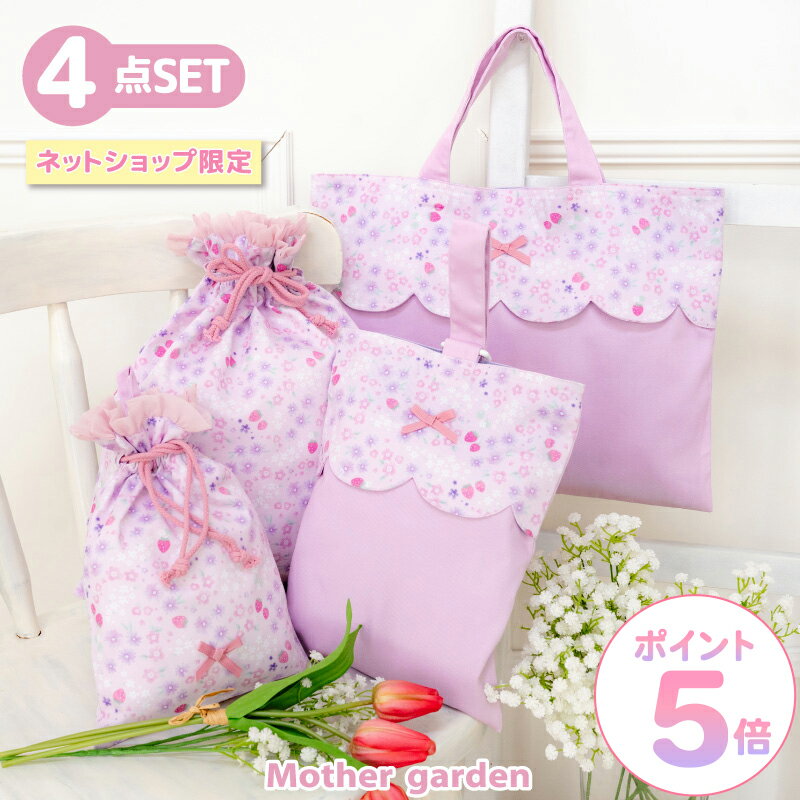 布バッグ ＆ 巾着 4点セット レッスンバッグ 野いちご 《小花いちご柄》 マザーガーデン シューズバッグ 巾着Sサイズ 巾着Mサイズ サブバッグ 上履き入れ 巾着 巾着袋 かわいい 女の子 学童 幼稚園 保育園 小学校 小学生 通園 通学