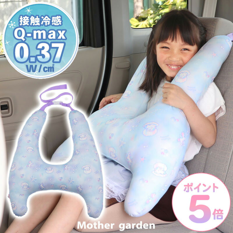 Rakuten - 【先着50%OFFクーポン】 マザーガーデン ユニコーン クール カークッション 《シェル柄》 ひえサラ ひんやり 接触冷感 冷感 ドライブ用 クッション H型 枕 パッド キッズ 子供 子ども シートベルトカバー 車座席用 シートベルト クッション ドライブ かわいい 女の子
