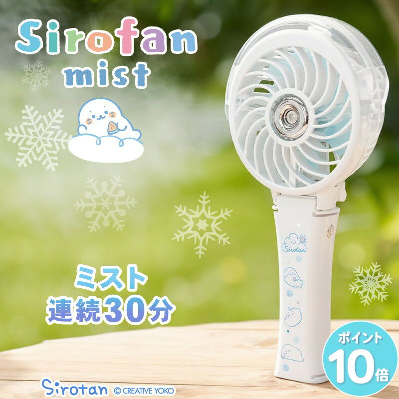 しろたん ハンディファン 首かけ 3way扇風機 《まったり柄》ミストファン ミスト ミニ扇風機 卓上 クリップ 充電式 携帯 USBケーブル付き 夏 涼しい 長時間 あざらし アザラシ かわいい キャラクター プレゼント ギフト マザーガーデン