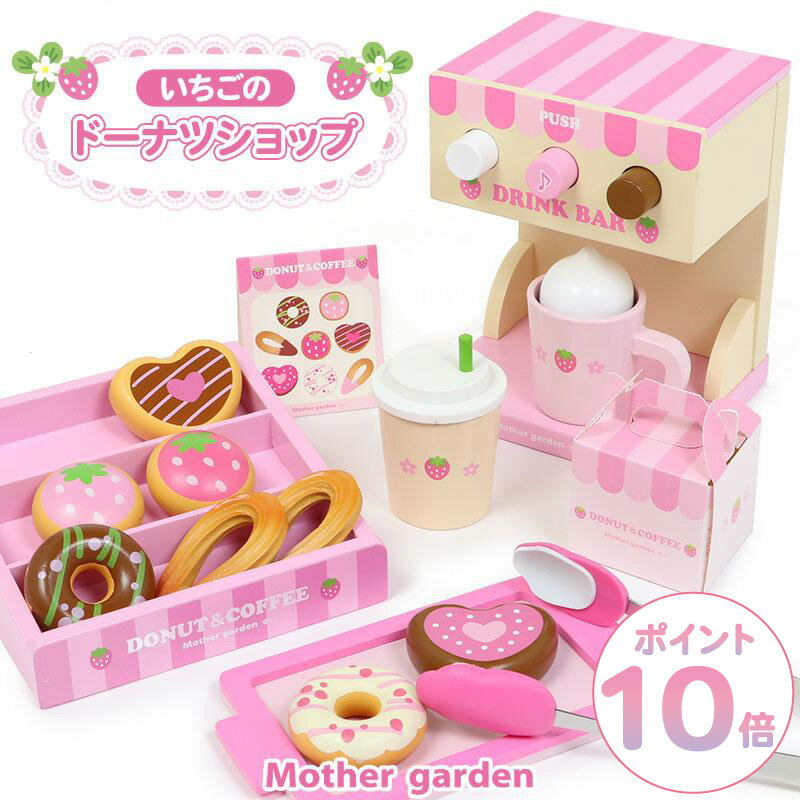 おままごとセット 木製 野いちご プレミアムセット 《いちごのドーナツ ショップ》 マザーガーデン ままごと セット おもちゃ 木製おもちゃ 4歳 3歳 女の子...