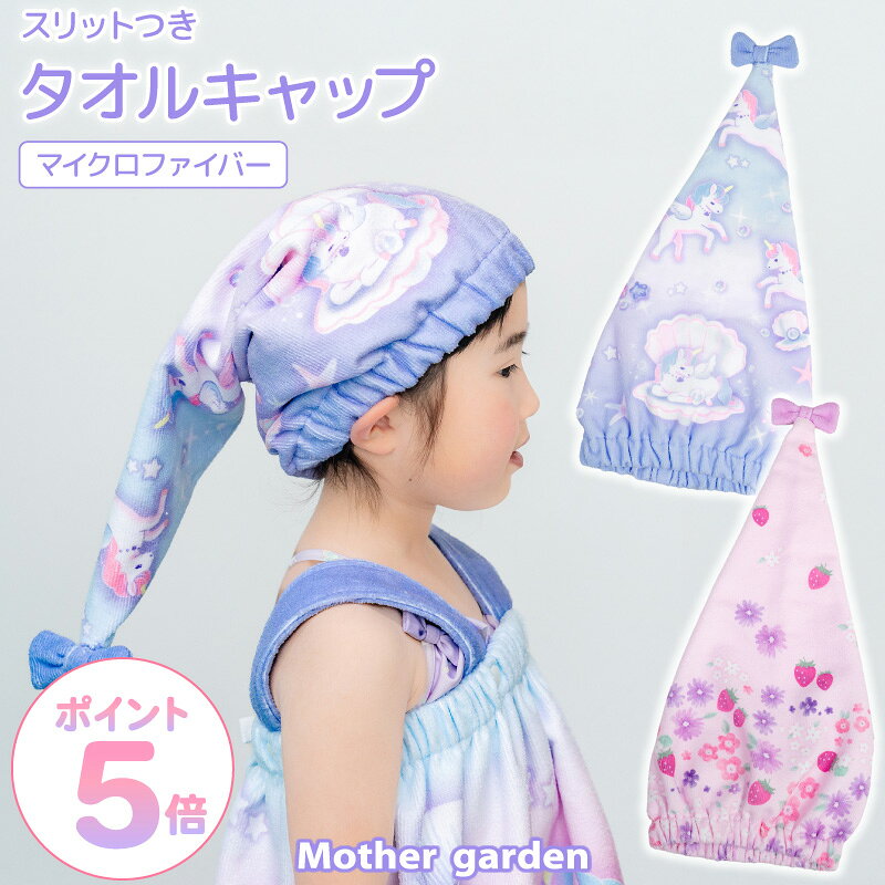 Rakuten - マザーガーデン キッズ キャップタオル 《ユニコーン/野いちご》タオルキャップ 子供 ドライキャップ ヘアキャップ ヘアタオル タオルドライ プール スイミング 水泳 水遊び 海 帽子 髪 ヘア ドライ 吸水 保育園 幼稚園 小学校 小学生 女の子 かわいい
