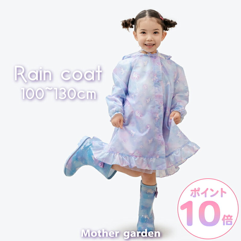 マザーガーデン ユニコーン 子供用 レインコート 100/110/120/130cm 《ミルキーウェイ柄》 収納巾着付きランドセル対応 キッズ 雨具 かっぱ カ...