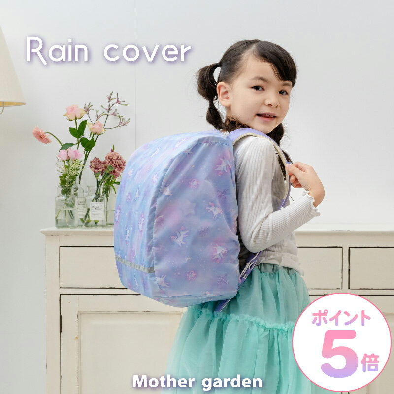 Rakuten - 【先着50%OFFクーポン】 ランドセルカバー 女の子 レインカバー《ミルキーウェイ柄》ユニコーン マザーガーデン 撥水 はっ水 ランドセル 雨カバー 雨よけ キッズ 子供 雨の日 小学校 小学生 新入学 通学 登校 反射材つき 収納ポケッタブル かわいい かぶせるだけ