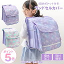 【最大50%OFF CP対象】 ランドセルカバー 収納ポケット付き 《フラワー柄/コットンキャンディ柄》 取り付け簡単 撥水加工 反射材付き マザーガーデン ユニコーン ランドセル カバー 収納 ポケットつき かわいい おしゃれ 女の子 小学生 小学校 新学期 通学 入学