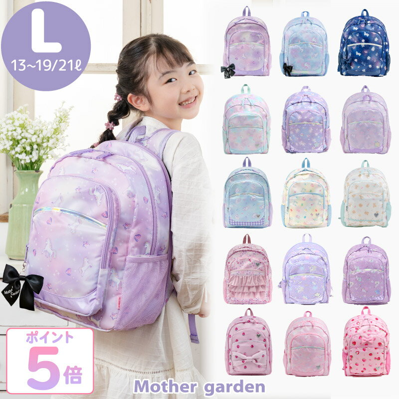 リュック キッズ 子供 【Lサイズ】《ユニコーン/野いちご/ふわねこ/スワン/くま》マザーガーデン  ...
