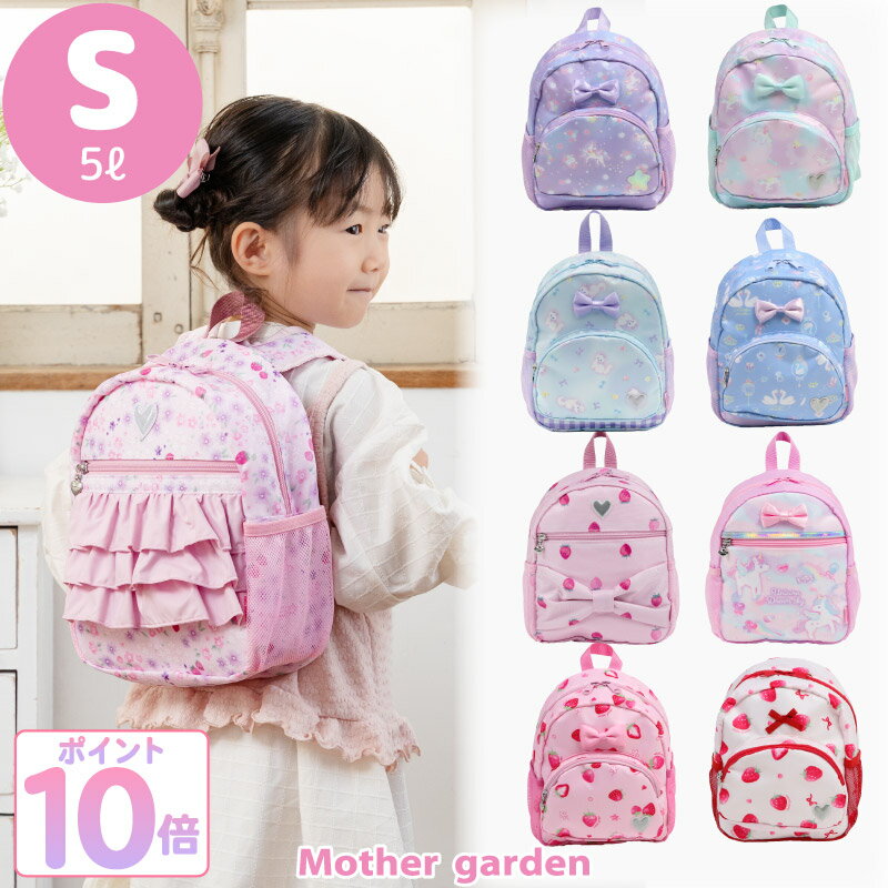 キッズ リュック 子供用 リュックサック【Sサイズ】《ユニコーン/野いちご》マザーガーデン1歳 2歳 ...