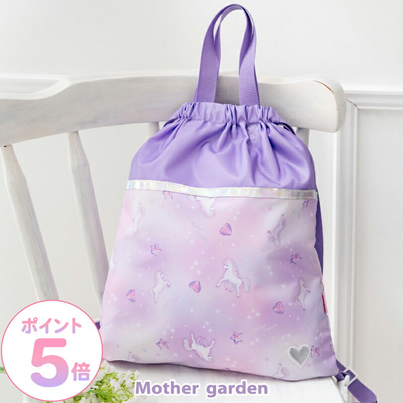 リュック マザーガーデン ユニコーン お着替え巾着リュック 《ぷっくり柄》お着替え入れ 着替え袋 体操着袋 巾着 ナップサック 巾着リュック 体操着袋 体操着入れ 運動着 体操服 幼稚園 保育園 小学校 入園 入学 通園 通学 女の子 新入学 学童