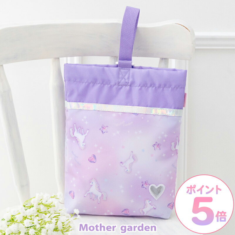 マザーガーデン ユニコーン シューズバッグ 《ぷっくり柄》上履き入れ うわばき入れ 上靴用バッグ シューズバック 上靴袋 靴入れ 上履きバッグ 上履き袋 靴袋 小学生 キッズ 女の子 幼稚園 保育園 小学校 入園 入学 通園 通学 学童 新入園