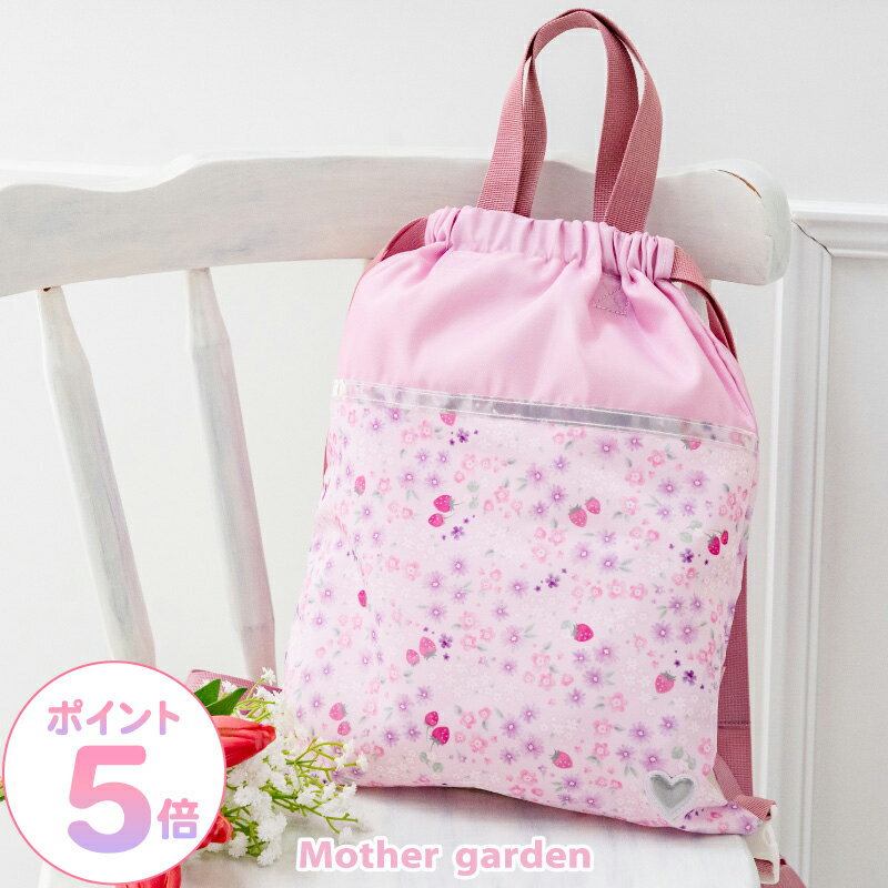 リュック マザーガーデン 野いちご お着替え巾着リュック 《小花いちご柄》お着替え入れ 着替え袋 体操着袋 巾着 ナップサック 巾着リュック 体操着袋 体操着入れ 運動着 体操服 幼稚園 保育園 小学校 入園 入学 通園 通学 女の子 新入学 学童