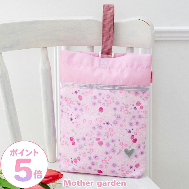 マザーガーデン 野いちご シューズバッグ 《小花いちご柄》上履き入れ うわばき入れ 上靴用バッグ シューズバック 上靴袋 靴入れ 上履きバッグ 上履き袋 靴袋 小学生 キッズ 女の子 幼稚園 保育園 小学校 入園 入学 通園 通学 学童 新入園