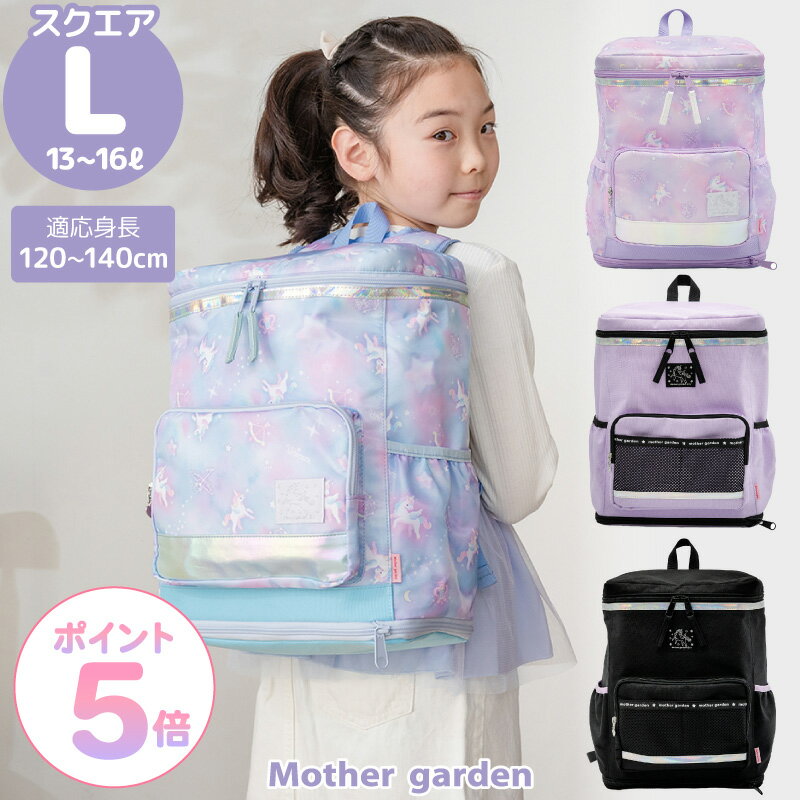 リュック キッズ 子供 スクエアリュック 【Lサイズ】 ユニコーン 《 ミルキーウェイ紫 / ミルキーウェイ水色 / パー…