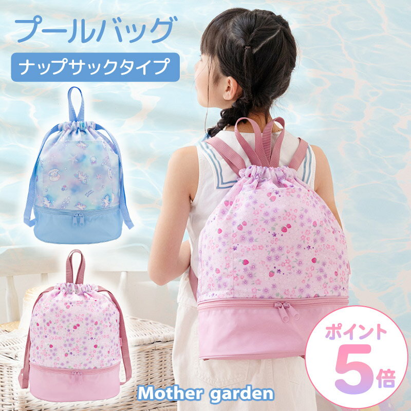 Rakuten - 【先着50%OFF CP】 ナップサック 2層式 プールバッグ 《ユニコーン/野いちご》マザーガーデン 撥水 女の子 リュック型 スイムバッグ 背負える リュック ビーチバッグ 乾湿分離 二層式 2段 巾着 バッグ キッズ 子供 かわいい プール スイミング 水泳 海 通園 通学