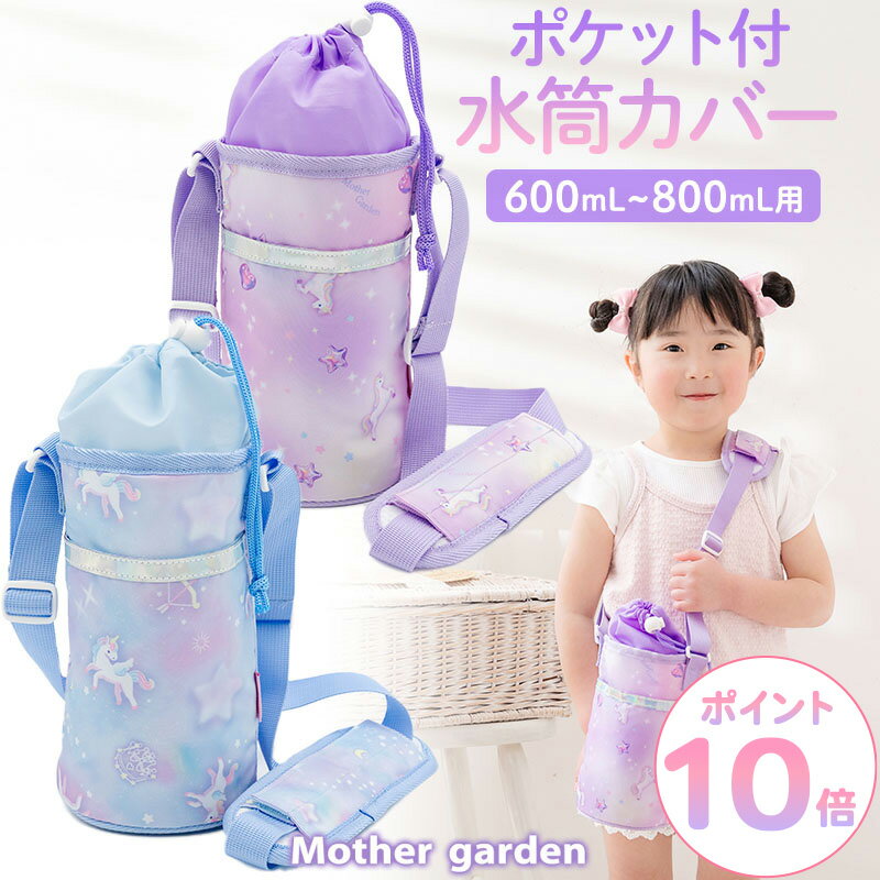 樂天商城 - 水筒カバー 600mL 〜800mL水筒対応 マザーガーデン ユニコーン 《ミルキーウェイ柄/ぷっくり柄》 水筒ケース ショルダー 肩パッド付き ポケット付き 水筒ホルダー 子供 キッズ 小学生 通学 水筒 持ち運び 肩掛け ボトルカバー 女の子 かわいい